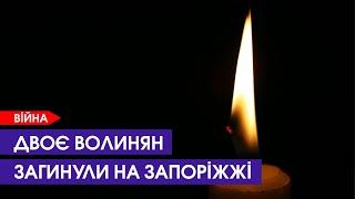 Волинь у скорботі: війна забрала життя двох Героїв