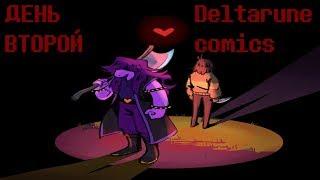 Deltarune comics  [ Rus Dub By SkaiGi ] Day Two | День Второй