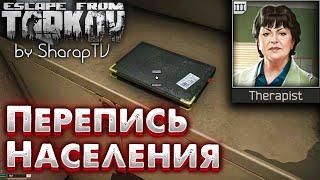 Перепись Населения  Populatoin Census Задание Терапевта в Escape from Tarkov