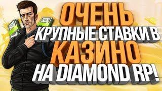 БАГ В КАЗИНО НА DIAMOND RP ИЛИ ВЕЗЕНИЕ & ВЫИГРЫВАЮ ВСЕ СТАВКИ!