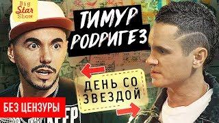 Тимур Родригез - о рэпе, Басте, Black Star и Богемской рапсодии / Big Star Show