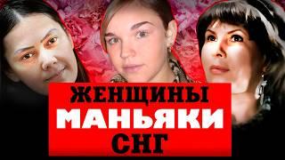 Женщины, отобравшие жизнь: маньячки СНГ, СССР и России