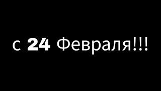 с 24 Февраля пацаны.