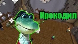 КРОКОДИЛ [Build Battle Hypixel]