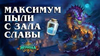 КАК ПОЛУЧИТЬ МАКСИМУМ ПЫЛИ С ЗАЛА СЛАВЫ в Hearthstone (Растахановы Игрища)