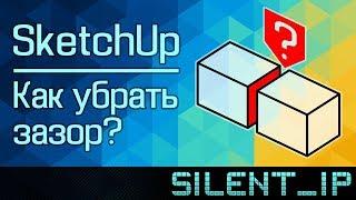 SketchUp: Как убрать зазор?