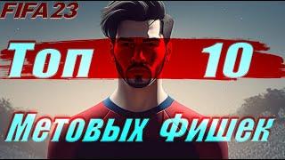 ТОП 10 Метовых Фишек для Атак в FIFA 23 / tutorial