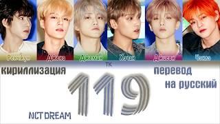 NCT DREAM – 119 [ПЕРЕВОД НА РУССКИЙ/ТЕКСТ/КИРИЛЛИЗАЦИЯ Color Coded Lyrics]