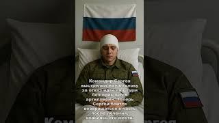 Командир Сергея выстрелил ему в голову за отказ идти на штурм без прикрытия артиллерии.