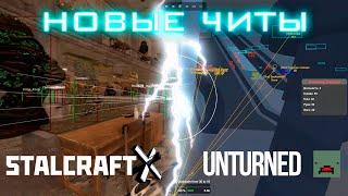 НОВЫЕ ЧИТЫ ДЛЯ STALCRAFT И UNTURNED