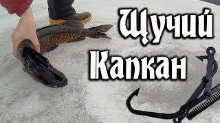 Капкан на щуку  (Pike trap)