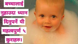 बच्चालाई नुहाउदा ध्यान दिनुपर्ने यी महत्वपुर्ण ५ कुराहरु।Baby Bath.baccha kasari lai nuhaune?