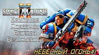 · Warhammer 40K: Space Marine 2 · Полное прохождение без комментариев ·  Небесный Огонь#1