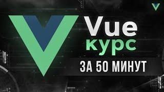 Vue JS - Быстрый курс за 50 минут