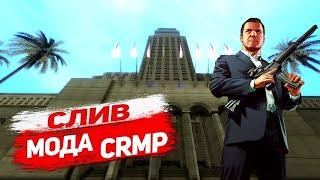 СЛИВ МОДА ONLY RP // CRMP