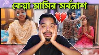 কেয়া মাসির বর পালাইছে | Keya Masi Roast @PukurPakami