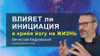 ВЛИЯЕТ ли ИНИЦИАЦИЯ в Крийя Йогу на ЖИЗНЬ?