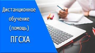 ПГСХА: дистанционное обучение, личный кабинет, тесты.