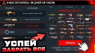 СРОЧНО!! ЗАКРЫТИЕ СЕРВИСОВ 2023 НАВСЕГДА ЗАБИРАЙ ВСЕ ПРЕДМЕТЫ WARFACE - Торговая Площадка, Инвентарь