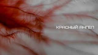 Красный ангел  -  Меч Духа Music #CityMusicWorship #Музыкагорода