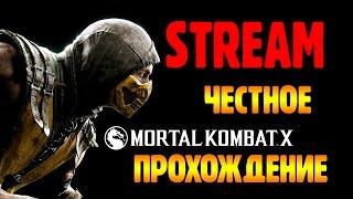 Честное прохождение Mortal Kombat X (ЗАПИСЬ СТРИМА)