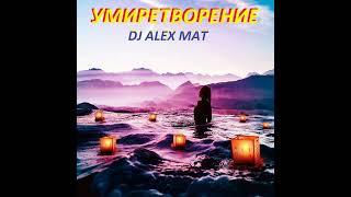 DJ.ru Микс: DJ Alex Mat — УМИРЕТВОРЕНИЕ ( АКУСТИКА )