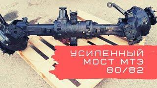 БАЛОЧНЫЙ (усиленный) МОСТ МТЗ 80/82