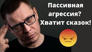 Что такое пассивная АГРЕССИЯ на самом деле