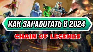 ГАЙД КАК ЗАРАБОТАТЬ В CHAIN OF LEGENDS