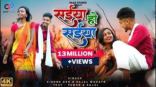 Saiya Ho Saiya | सईया हो सईया | Pawan Mahato | Kajal Mahato | Vishnu Deo | Nagpuri Khortha Song 2024