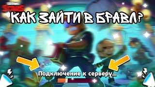 СРОЧНО! ЧТО ДЕЛАТЬ ЕСЛИ НЕ ЗАХОДИТ В БРАВЛ СТАРС? Не заходит в игру brawl stars?