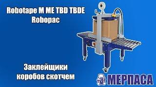 Автоматическая заклейка коробок скотчем Robotape M ME TBD TBDE Robopac Мерпаса