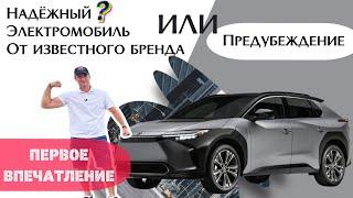 Сила бренда - Toyota. Вся ставка на надёжность! Обзор полноприводного электромобиля BZ4X