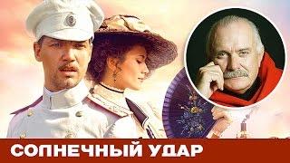 Солнечный удар | SOLNECHNIY UDAR ( фильм целиком ) смотреть онлайн