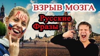 Русские фразы, взрывающие мозг иностранца. Высказывания по русски