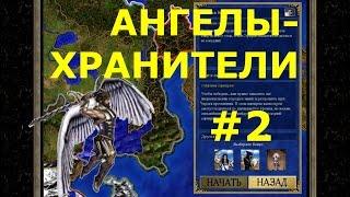 Heroes of Might and Magic III HD Edition  | Кампания - Слава Королеве! - Миссия 2: Ангелы-хранители