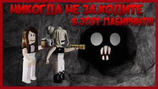 КАК ЖЕ НАЙТИ ВЫХОД ИЗ СТРАШНОГО ЛАБИРИНТА? Roblox The Maze