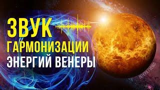 ЗВУК ГАРМОНИЗАЦИИ ЭНЕРГИЙ ВЕНЕРЫ. МЕДИТАЦИЯ ПРИВЛЕЧЕНИЯ ДЕНЕГ, УДАЧИ, ЛЮБВИ.