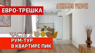 РУМ-ТУР квартиры 54,6 м2 в ПИК [ЧАСТЬ 2]