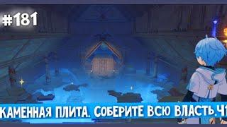 Genshin Impact - Соберите Всю Власть.Часть 1 #181