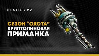 Destiny 2. Сезон охоты. Криптолиновая приманка.