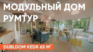 ДУБЛЬДОМ РУМТУР | Обзор модели KEDR 65 м2 | Каркасные дома DUBLDOM для проживания