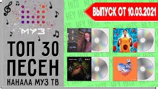 ТОП 30 ПЕСЕН МУЗ ТВ | MUZ TV | ИХ ИЩУТ ВСЕ | КРУТЯК НЕДЕЛИ | ЧАРТ МУЗ ТВ