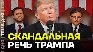 Это изменит всё? Трамп выступил в Конгрессе США с важной речью