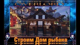 Как построить рыбацкий дом в Minecraft (Япония)