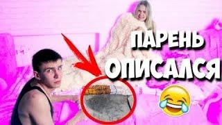 МОЙ ПАРЕНЬ ОПИСАЛСЯ НОЧЬЮ ЖЕСТЬ!  ОН СИЛЬНО ОПИСАЛСЯ ВО СНЕ! Я ПОДЛИЛА ЕМУ ВОДЫ ПРАНК НАД ПАРНЕМ!