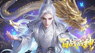 【2025 FULL Ver】️銀發少尊丹田裂，玉碎龍臨逆鱗生！元炁靈力被轉移，他召喚漫天靈蝶簇舞，覺醒神尊血脈一夜白頭，召喚遠古神龍沖天震九霄！
