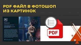 Как создать PDF файл из картинок в Photoshop | ПДФ в Фотошоп