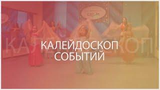 Калейдоскоп событий. (11.05.22)