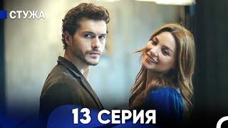 Стужа 13 Серия (Русский Дубляж)